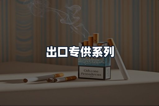 出口专供系列